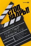 Книга Стоп, кадры! Инструменты и техники подбора персонала автора Сергей Журавлев