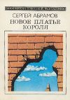 Книга Стоп-кран автора Сергей Абрамов