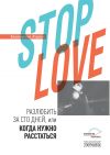 Книга Stop love. Разлюбить за сто дней, или когда нужно расстаться автора Екатерина Корзун