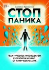 Книга Стоп Паника: практическое руководство к освобождению от панических атак автора Анатолий Красовский