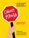 Книга Стоп Угроза. Книга-тренинг по детской безопасности для родителей детей 5–12 лет автора Лия Шарова