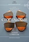 Книга Стоптанные. Обувь, эмоциональная привязанность и аффекты ношения автора Эллен Сэмпсон