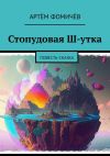 Книга Стопудовая Ш-утка. Повесть-сказка автора Артём Фомичёв