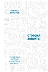 Книга Сторона защиты. Правдивые истории о советских адвокатах автора Никита Филатов