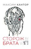 Книга Сторож брата. Том 1 автора Максим Кантор