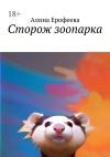 Книга Сторож зоопарка автора Алина Ерофеева