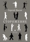 Книга Сторожение автора Сергей Носов