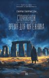 Книга Стоунхендж. Время для мятежника автора Гарри Гаррисон