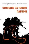 Книга Стоящие за твоим плечом автора Александр Конторович