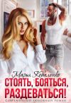 Книга Стоять, бояться, раздеваться! автора Марья Коваленко