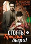 Книга Стоять! Крылья вверх! автора Анастасия Сиалана