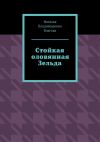 Книга Стойкая оловянная Зельда автора Наталья Власова