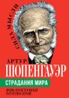 Книга Страдания мира. Жизнь качается между пустотой и скукой автора Артур Шопенгауэр