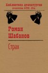 Книга Страх автора Роман Шабанов