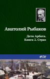 Книга Страх автора Анатолий Рыбаков