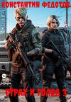 Книга Страх и Голод 3 автора Константин Федотов