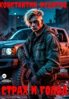 Книга Страх и Голод автора Константин Федотов