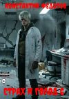 Книга Страх и Голод 6 автора Константин Федотов