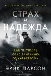 Книга Страх и надежда. Как Черчилль спас Британию от катастрофы автора Эрик Ларсон