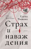 Книга Страх и наваждения автора Елена Чижова