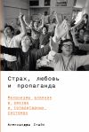 Книга Страх, любовь и пропаганда: Механизмы влияния в сектах и тоталитарных системах автора Александра Стайн