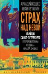 Книга Страх над Невой. Убийцы Санкт-Петербурга второй половины XIX века – начала XX века автора Аркадий Кошко