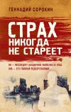 Книга Страх никогда не стареет автора Геннадий Сорокин