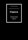 Книга Страхи. Энциклопедия человеческих фобий автора Андрей Кананин