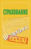 Книга Страхование. Шпаргалки автора Татьяна Альбова