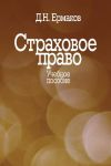 Книга Страховое право. Учебное пособие автора Дмитрий Ермаков