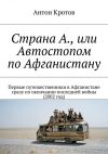 Книга Страна А., или Автостопом по Афганистану автора Антон Кротов
