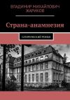 Книга Страна-анамнезия. Сатирический роман автора Владимир Жариков