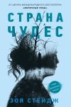 Книга Страна чудес автора Зои Стейдж