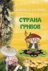 Книга Страна грибов автора Юрий Согрин