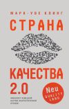 Книга Страна Качества 2.0 автора Марк-Уве Клинг