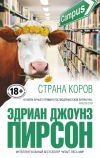 Книга Страна коров автора Эдриан Джоунз Пирсон
