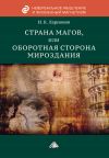 Книга Страна магов, или Оборотная сторона мироздания автора Игорь Ларионов