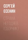 Книга Страна негодяев (сборник) автора Сергей Есенин