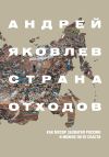 Книга Страна отходов. Как мусор захватил Россию и можно ли ее спасти автора Андрей Яковлев