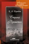 Книга Страна Прометея автора Константин Чхеидзе