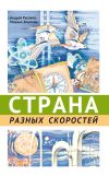 Книга Страна разных скоростей автора Андрей Русаков