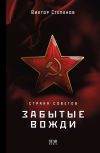 Книга Страна Советов. Забытые вожди автора Виктор Степанов