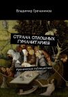 Книга Страна сплошных гуманитариев. Ироническая публицистика автора Владимир Гречанинов