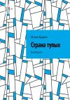 Книга Страна тупых. DumbLand автора Илья Царев