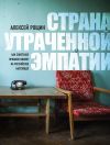 Книга Страна утраченной эмпатии. Как советское прошлое влияет на российское настоящее автора Алексей Рощин