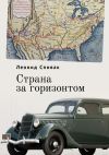 Книга Страна за горизонтом автора Леонид Спивак