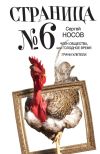 Книга Страница номер шесть (сборник) автора Сергей Носов