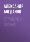 Книга Страничка жизни автора Александр Богданов