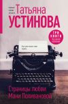 Книга Страницы любви Мани Поливановой автора Татьяна Устинова