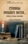 Книга Страницы прошлого листая… Очерки о русских писателях автора Алексей Корнеев